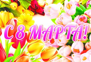 Весенние выходные к 8 марта!!!