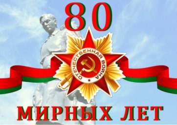 С Днем Победы!!! 80 мирных лет...